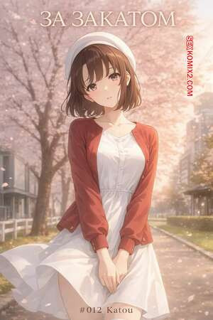 За закатом. Часть 12. Катоу. Beyond The Sunset. Katou. NTRzelda.