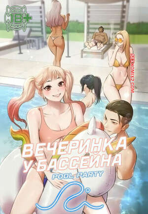 Вечеринка у бассейна. Часть 10 и 11 и 12. pulpati