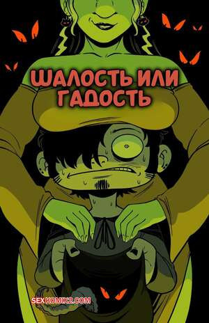 Шалость или гадость. Trick or Treat. BonerBob.