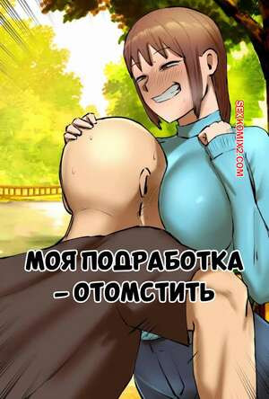 Моя подработка отомстить. My Part Time Job Is To Get Revenge. Chotto B Sen