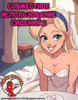 Совместное использование сидений. Часть 2. Seat Sharing. ChiliPepperComix.