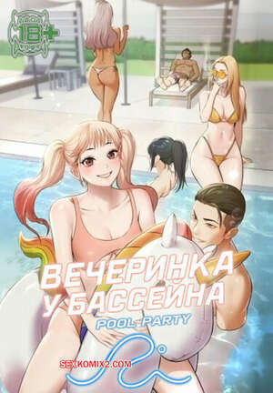 Вечеринка у бассейна. Часть 16 и 17 и 18. pulpati
