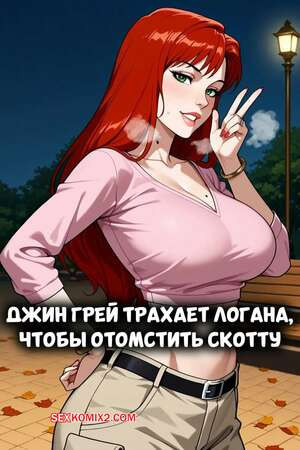 Marvel. Джин Грей трахает Логана, чтобы отомстить Скотту