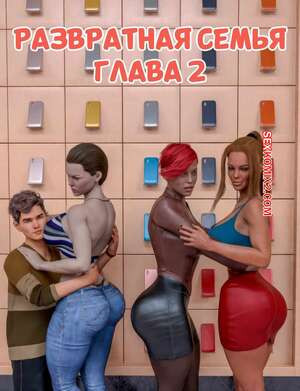 Развратная семья. Часть 2. Naughty family. Zoneh69