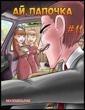 Ай, папочка. Часть 11. Ay Papi. JabComix