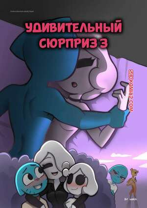 Удивительный Сюрприз. Часть 3. The Amazing Surprise. HarkArt.