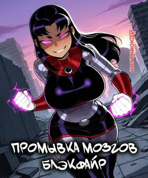 Титаны. Промывание мозгов. Blackfire Brainwashing. 11 22.