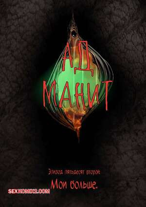 Порно комикс Ад манит. Части 52, 53, 54. Hell Beckons. JacktheMonkey.