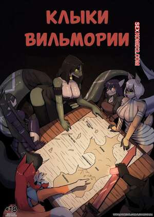 Фурри. Клыки Вильмории. Fangs of Vilmoria. LizzardSama.