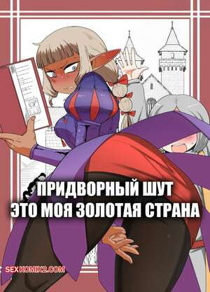 Придворный шут. The Court Fool Is My Golden Country. Minarai.