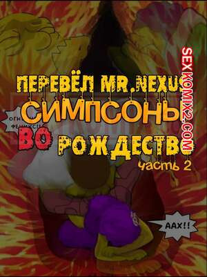 Симпсоны. Часть 8. Сексуальное Рождество. Эпизод 2. IToonEAXXX