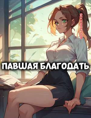 Павшая благодать. Fallen Grace. ChiliPepperComix.