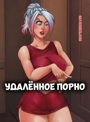 Удаленное порно. Deleted Porn. GILFToon.