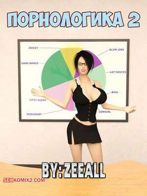 Порнологика. Часть 2. Pornologic. ZeeAll