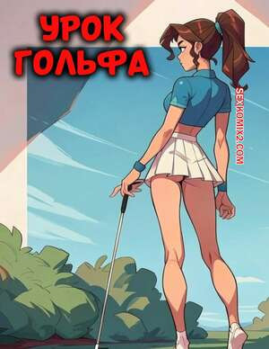Урок гольфа. Golf Lesson. ChiliPepperComix.