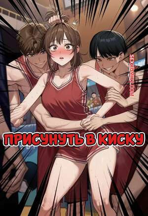 Присунуть в киску. Dunk In Pussy. Someday 8.