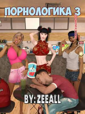 Порнологика. Часть 3. Pornologic. ZeeAll
