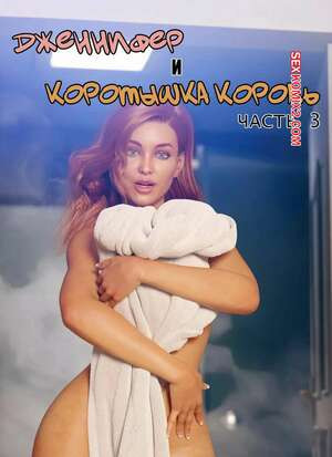 Дженнифер и коротышка король. Часть 3. Jennifer and The Short King. Pegasus Smith