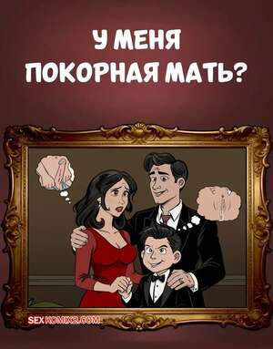 У меня покорная мать. Do I Have A Submissive Mother. Everfire.