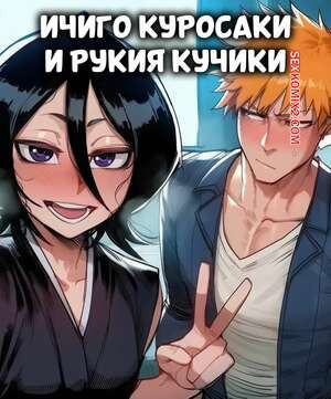Bleach. Ичиго Куросаки и Рукия Кучики. Ichigo Kurosaki x Rukia Kuchiki. Zuton.