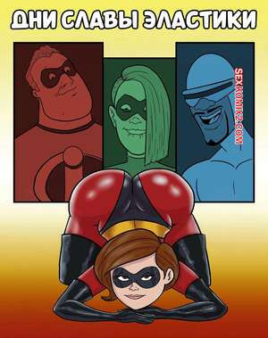 Суперсемейка. Дни славы Эластики. Elasti Girl Glory Days. Karmagik.