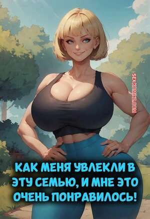 Как меня увлекли в эту семью, и мне это понравилось. Velzevulito.