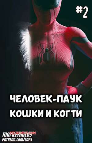 Spider Man. Человек паук. Кошки и когти. Часть 2. Tom Reynolds