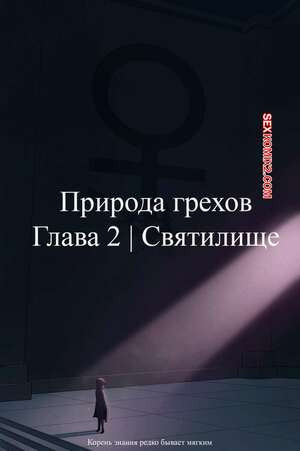 Природа грехов. Часть 2. Nature of Sins. Skemantis