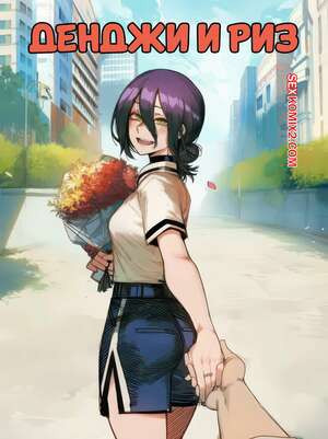 Chainsaw Man. Денджи и Риз. Denji x Reze. Tillian.