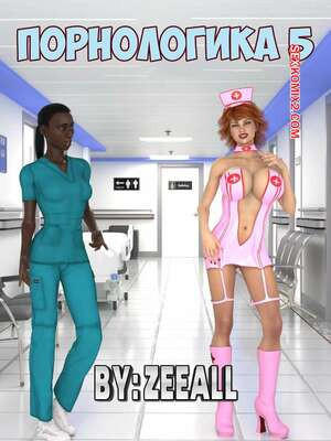 Порнологика. Часть 5. Pornologic. ZeeAll