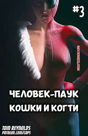 Spider Man. Человек паук. Кошки и когти. Часть 3. Tom Reynolds