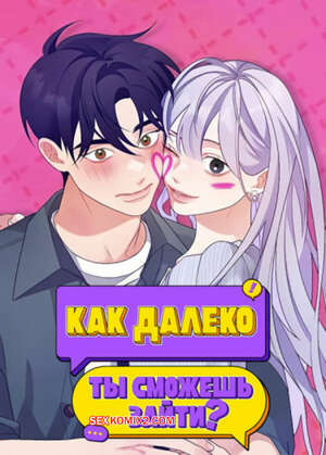 Как далеко ты сможешь зайти. Часть 13 и 14 и 15. eodikkajigwaenchanh a