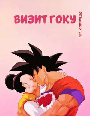 Dragon Ball. Визит Гоку. Gokus Visit. Nala1588.
