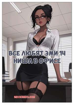 Все любят Эми. Часть 14. Ниша в офисе. Everyone Loves Amy. Sirius Majikthise