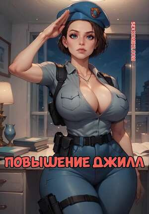 Повышение Джилл. Jills promotion. Velzevulito.