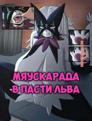 Мяускарада в пасти льва. Meowscarada In The Lions Mouth. LoboValkiria.