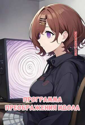 Программа преображения идола. Idol Transformation Program. ESCCC.