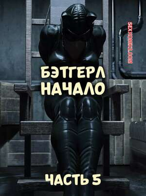 DC. Бэтгерл начинается. Часть 5. Batgirl Begins. Scyxar Studios