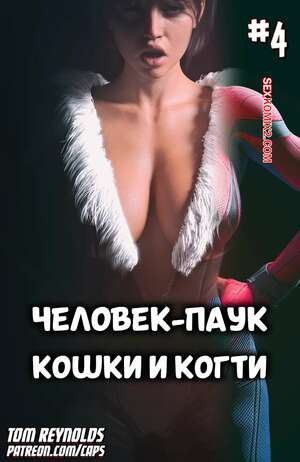 Spider Man. Человек паук. Кошки и когти. Часть 4. Tom Reynolds
