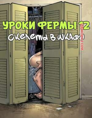 Уроки фермы. Часть 12. Farm Lessons. JABComix