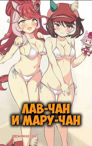 Лав Чан и Мару Чан. Love Chan And Maru Chan. Feeri.