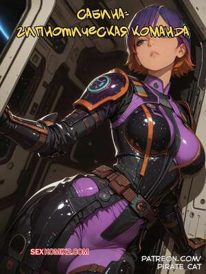 Сабина. Гипнотическая команда. Sabine Hypnotic Command. Pirate Wind Cat.