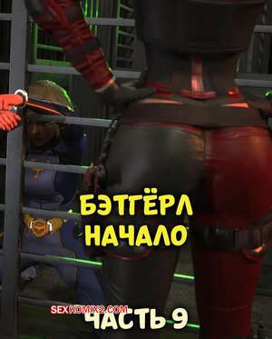 DC. Бэтгерл начинается. Часть 9. Batgirl Begins. Scyxar Studios