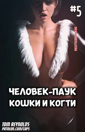 Spider Man. Человек паук. Кошки и когти. Часть 5. Tom Reynolds