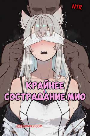 Крайнее сострадание Мио. Mio Extreme Compassion. Blazukyo.