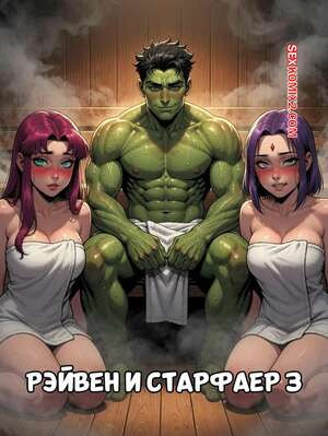 Teen Titans. Рейвен и Старфайр. Часть 3. LowFireStudios