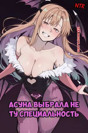 Асуна выбрала не ту специальность. Asuna Took The Wrong Class. Blazukyo.