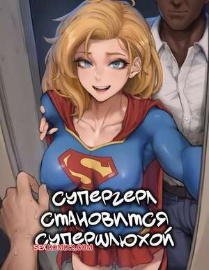 DC. Супергерл становится супершлюхой. Supergirl Becomes a Super Slut. AIbby.