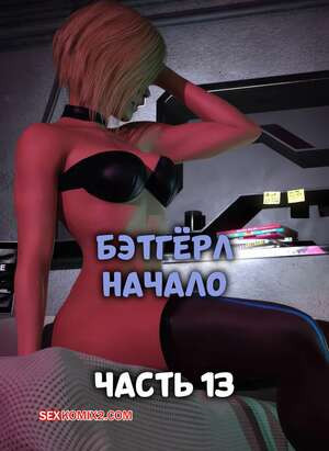 DC. Бэтгерл начинается. Часть 13. Batgirl Begins. Scyxar Studios