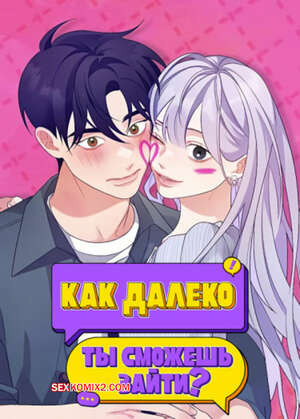 Как далеко ты сможешь зайти. Часть 55 и 56 и 57. eodikkajigwaenchanh a